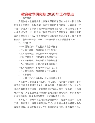 教育教学研究院2020年工作要点 