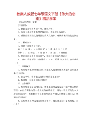 教案人教版七年级语文下册《伟大的悲剧》精品学案 