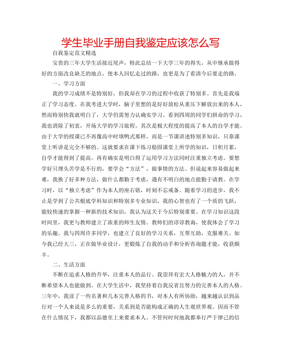 学生毕业手册自我鉴定应该怎么写 _第1页