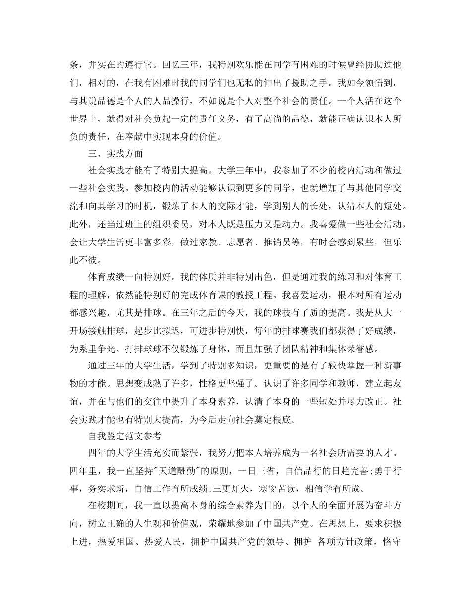 学生毕业手册自我鉴定应该怎么写 _第2页