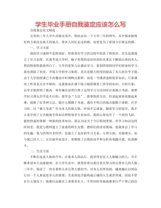 学生毕业手册自我鉴定应该怎么写 