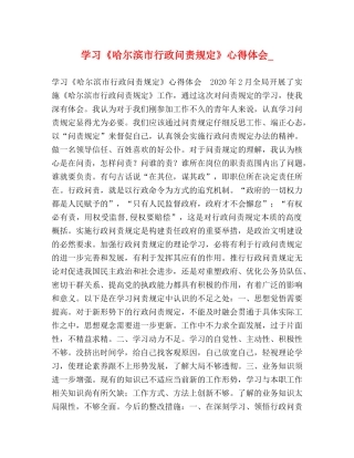 学习《哈尔滨市行政问责规定》心得体会_ 