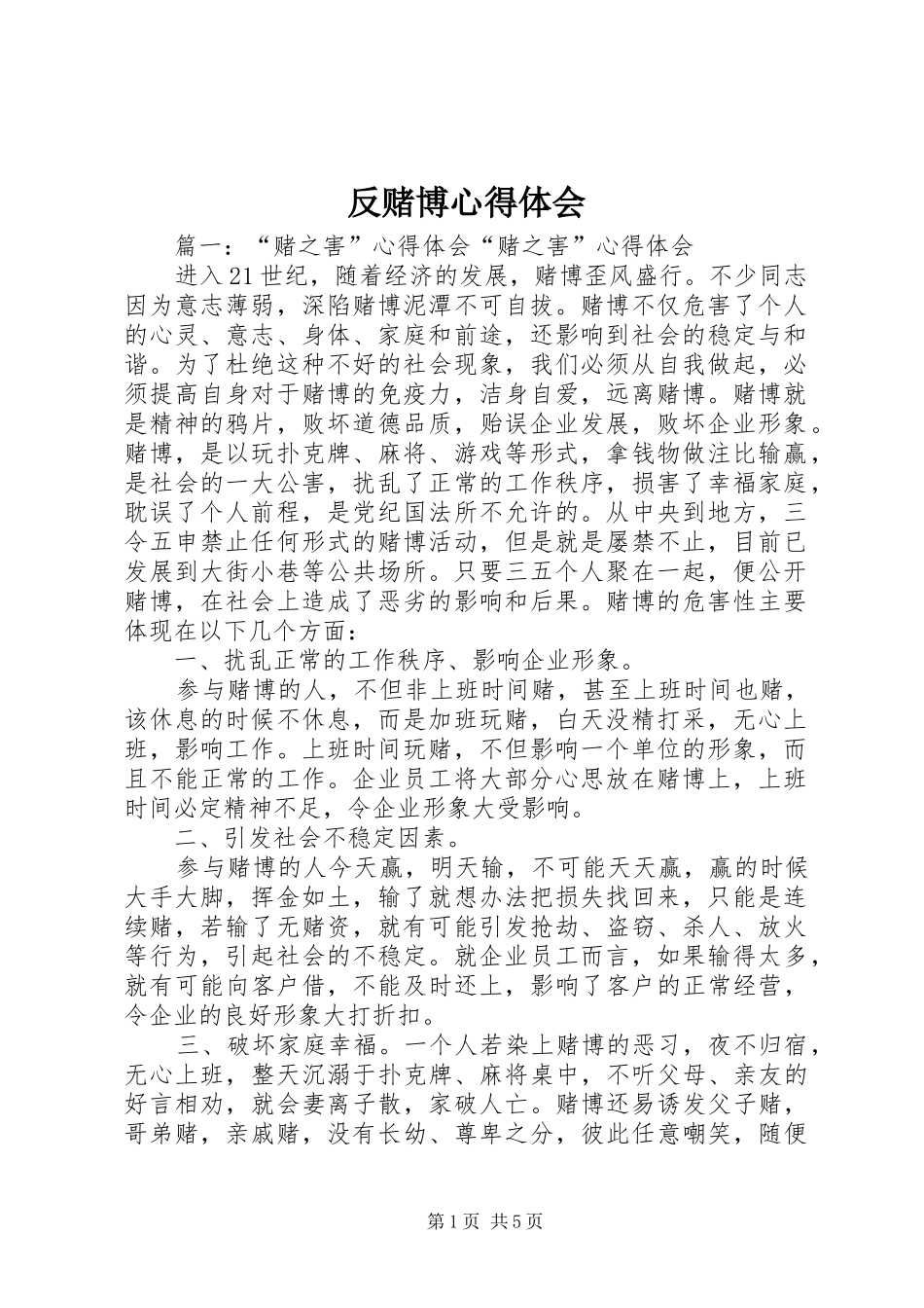 反赌博体会心得_第1页