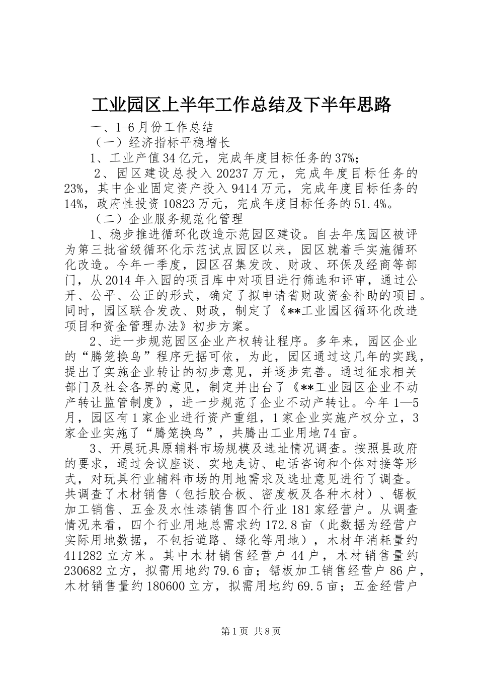 工业园区上半年工作总结及下半年思路 _第1页