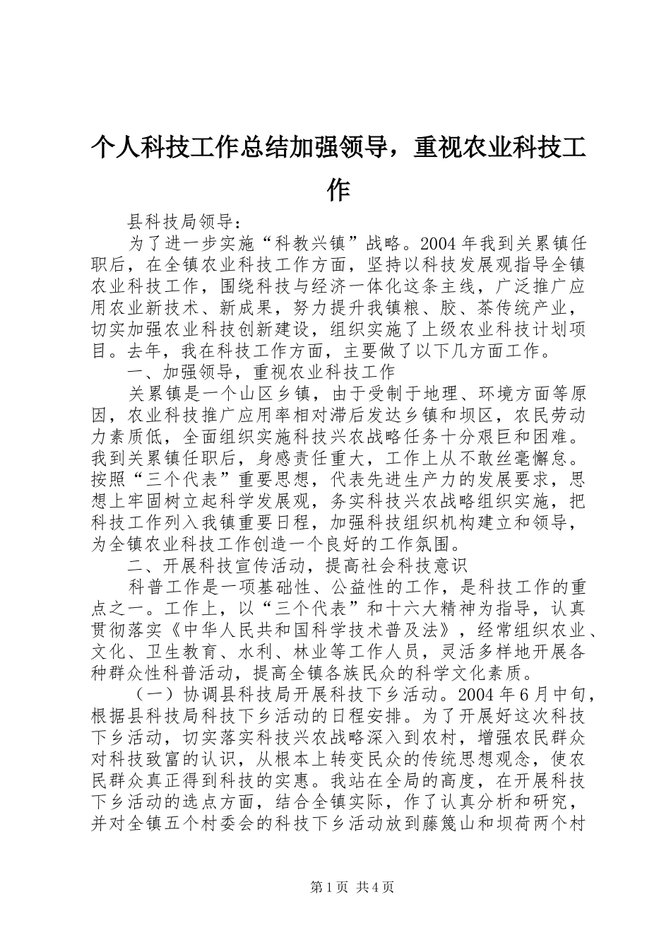 个人科技工作总结加强领导，重视农业科技工作 _第1页