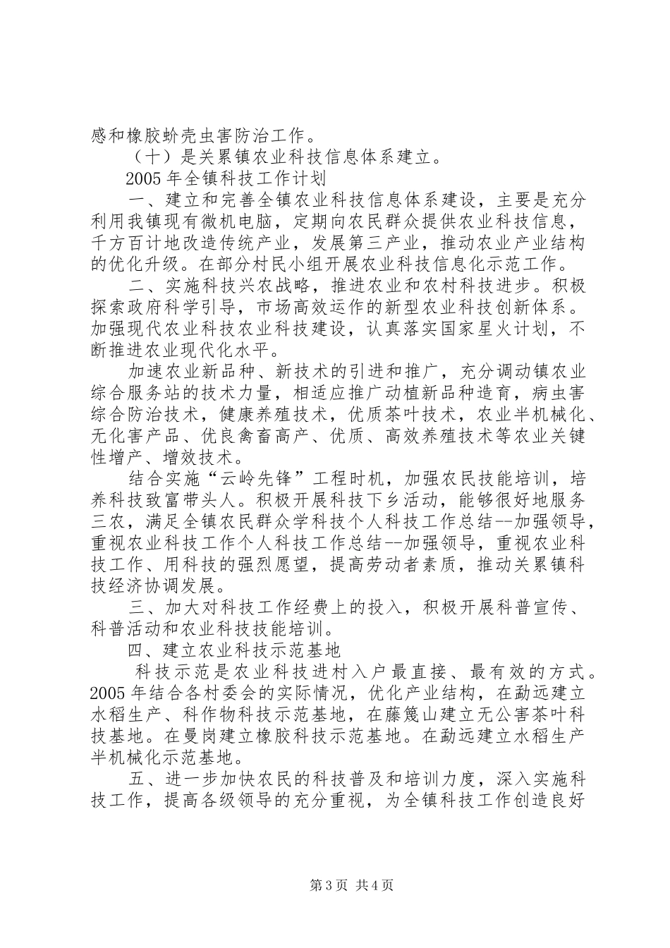 个人科技工作总结加强领导，重视农业科技工作 _第3页