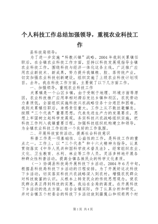 个人科技工作总结加强领导，重视农业科技工作 