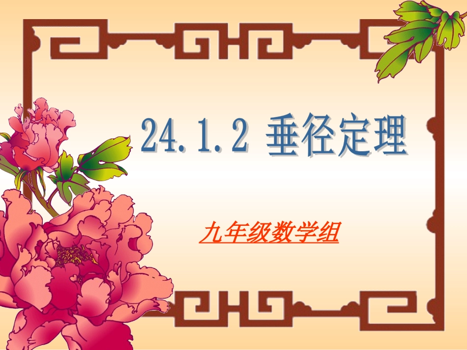 垂直于弦的直径改_第1页