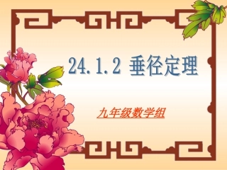垂直于弦的直径改