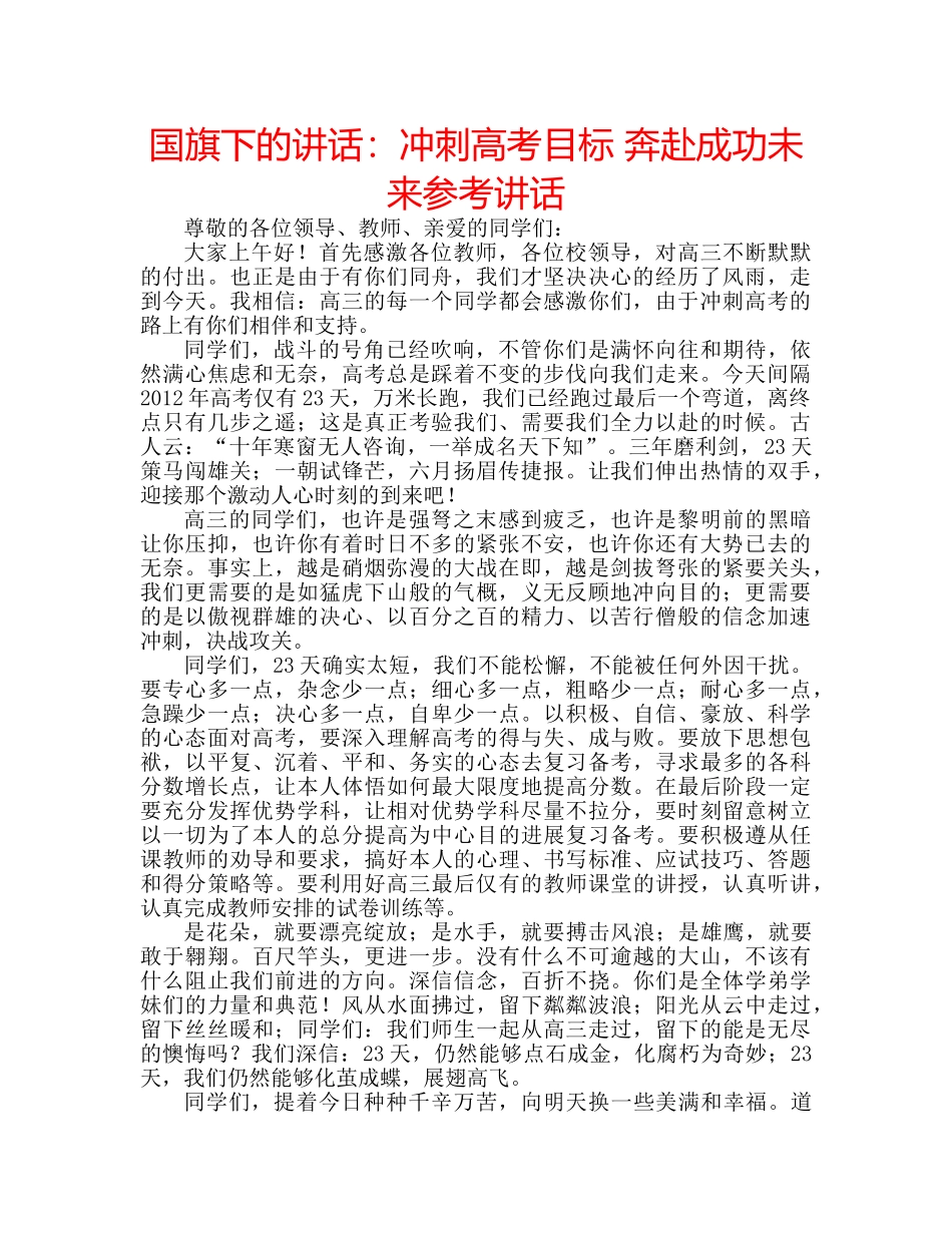国旗下的讲话：冲刺高考目标 奔赴成功未来参考讲话 _第1页