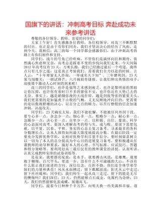 国旗下的讲话：冲刺高考目标 奔赴成功未来参考讲话 