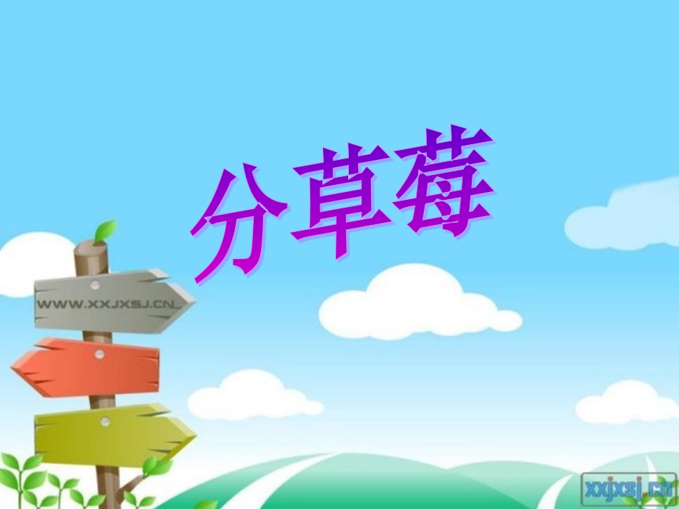 2014北师大最新版二年级数学下册《分草莓》课件PPT_第1页