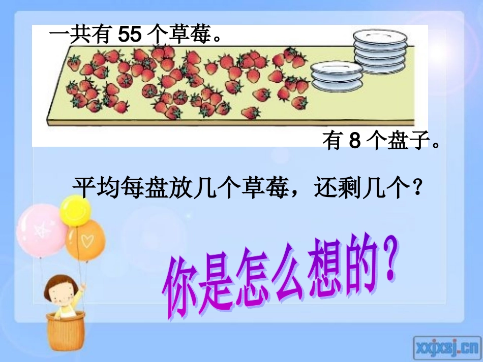 2014北师大最新版二年级数学下册《分草莓》课件PPT_第2页