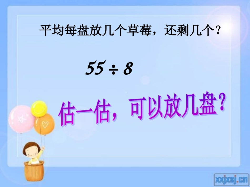 2014北师大最新版二年级数学下册《分草莓》课件PPT_第3页