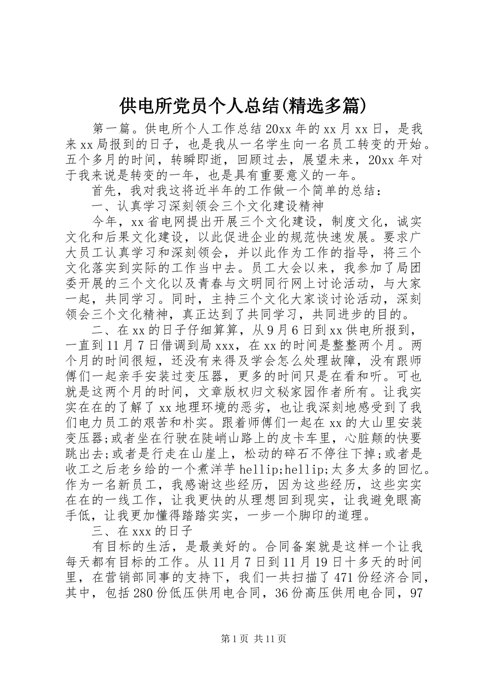 供电所党员个人总结(精选多篇) _第1页