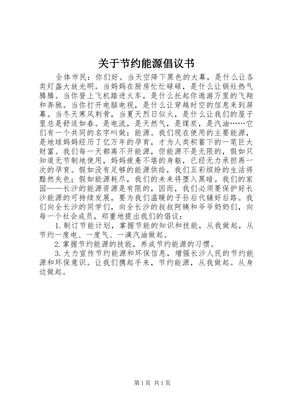 关于节约能源倡议书_第1页