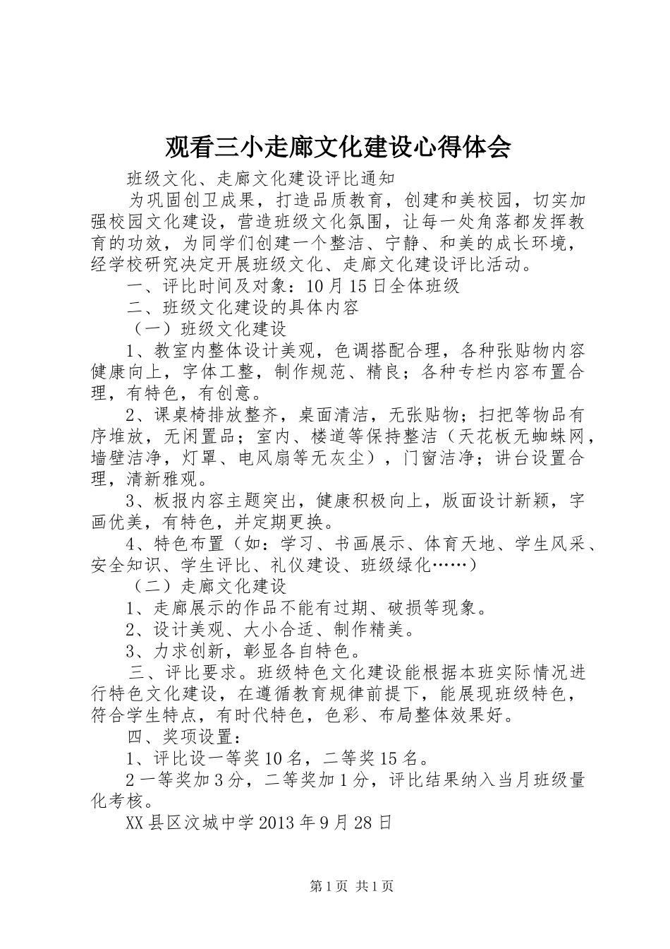 观看三小走廊文化建设体会心得_第1页
