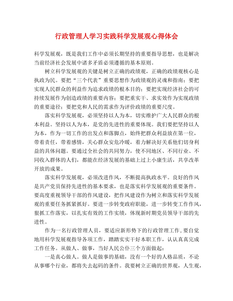 行政管理人学习实践科学发展观心得体会 _第1页
