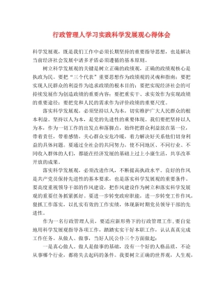 行政管理人学习实践科学发展观心得体会 