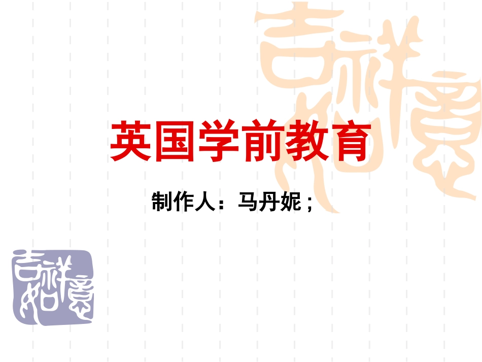 英国学前教育_第1页