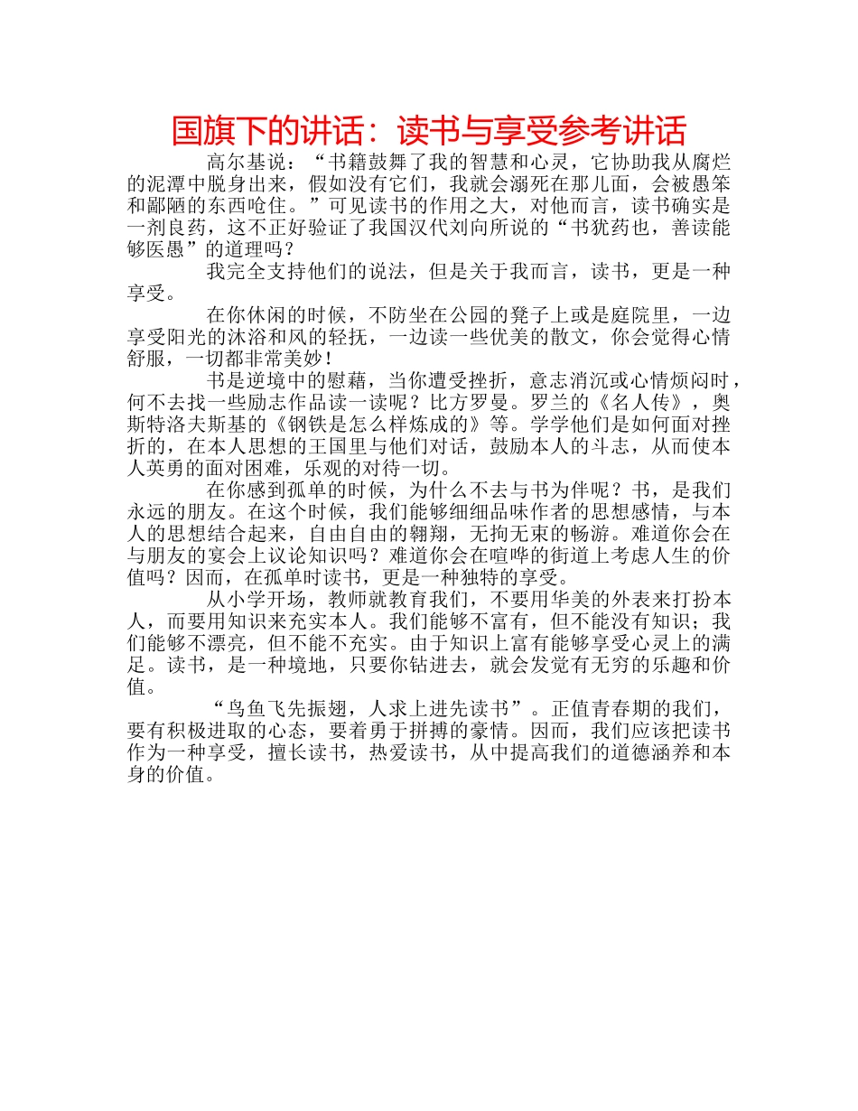 国旗下的讲话：读书与享受参考讲话 _第1页