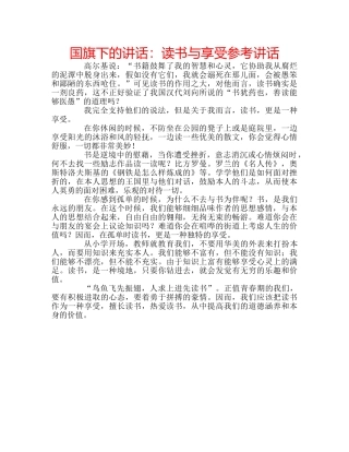 国旗下的讲话：读书与享受参考讲话 