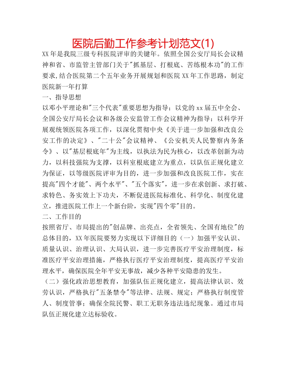 医院后勤工作参考计划范文(1) _第1页