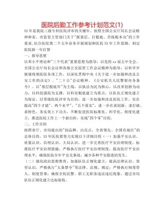 医院后勤工作参考计划范文(1) 