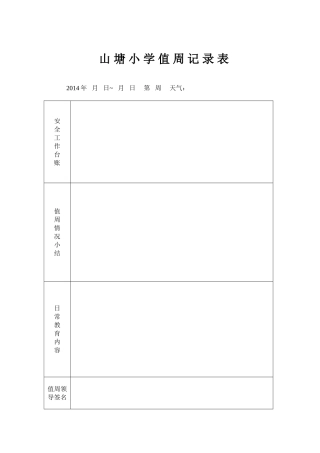 山塘小学值周记录表