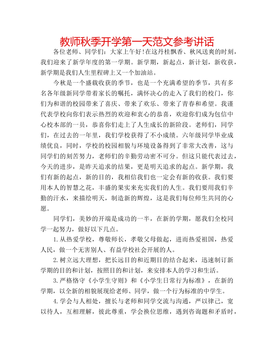教师秋季开学第一天范文 _第1页