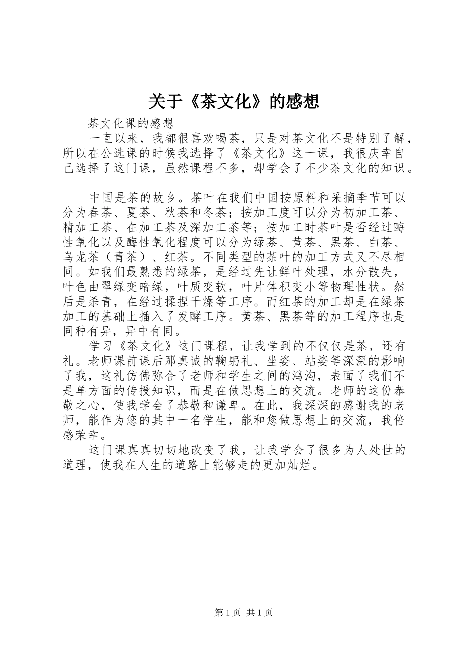 关于《茶文化》的感想_第1页