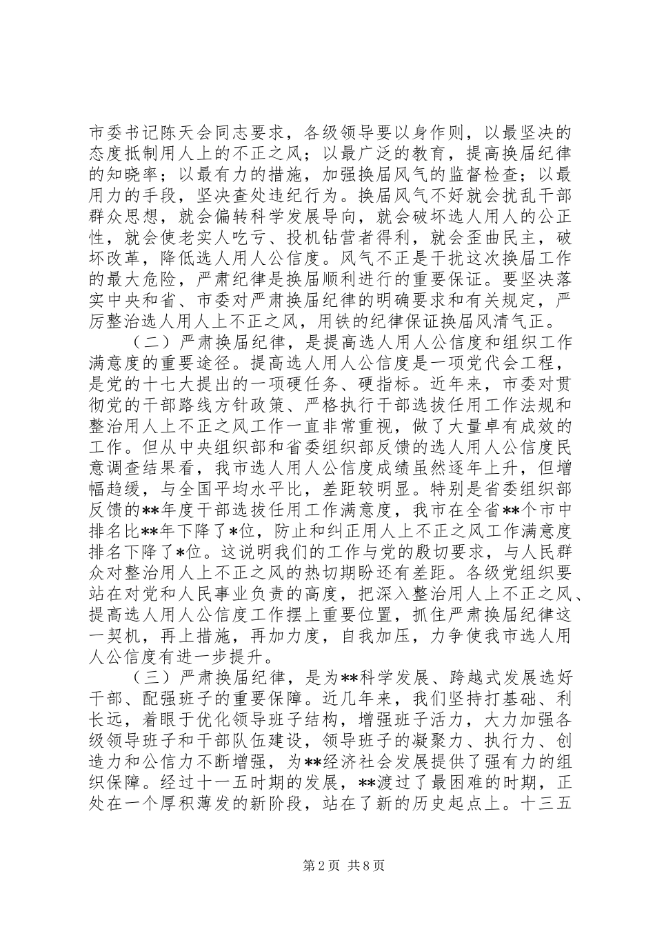 严肃换届纪律保证换届风清气正工作会议讲话发言稿_第2页