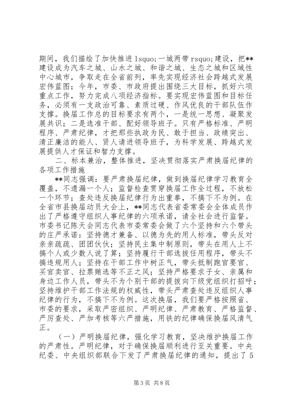 严肃换届纪律保证换届风清气正工作会议讲话发言稿_第3页