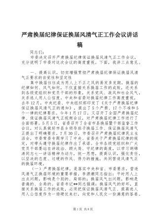 严肃换届纪律保证换届风清气正工作会议讲话发言稿