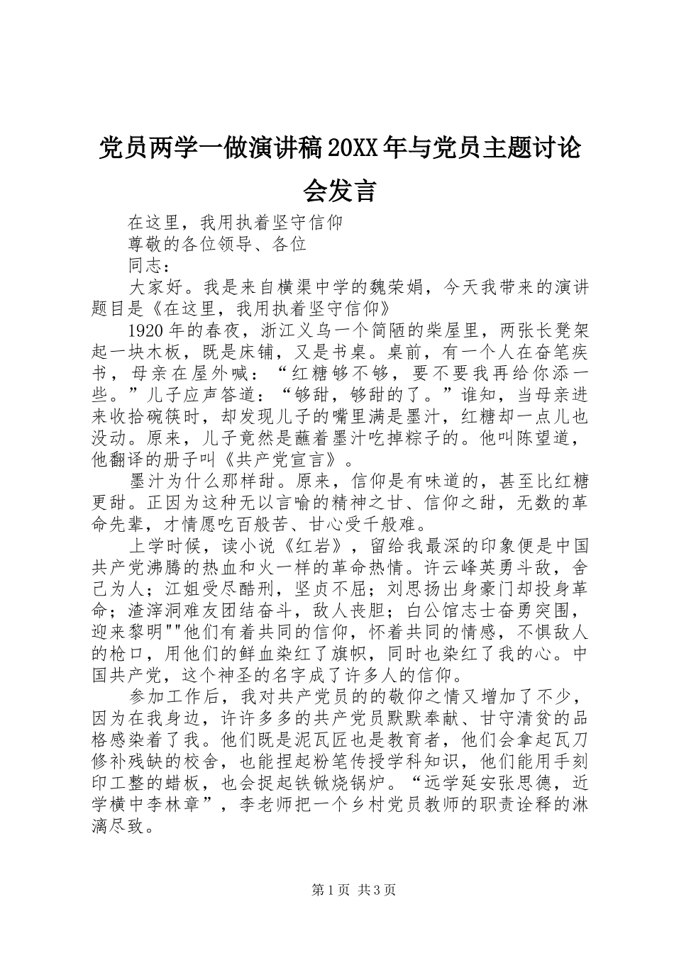 党员两学一做演讲稿20XX年与党员主题讨论会发言稿(3)_第1页