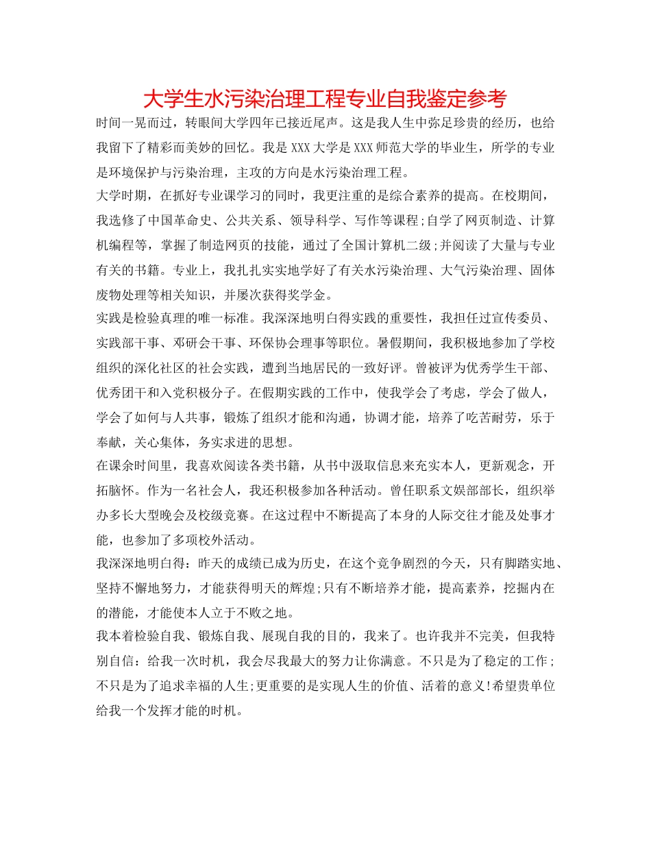 大学生水污染治理工程专业自我鉴定参考 _第1页