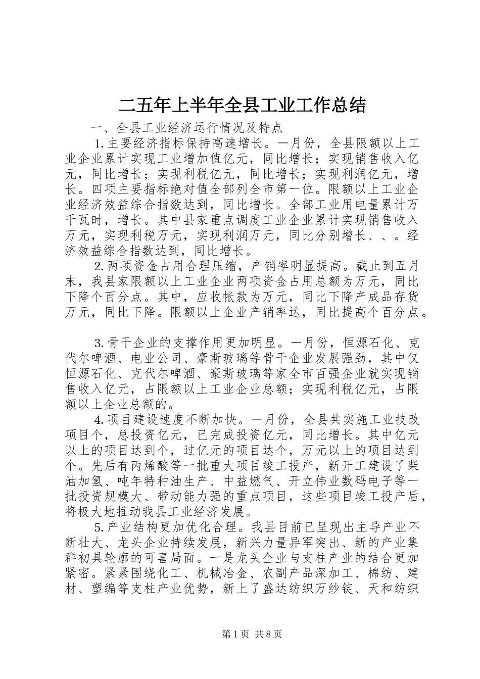 二五年上半年全县工业工作总结 _第1页