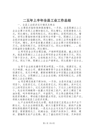 二五年上半年全县工业工作总结 