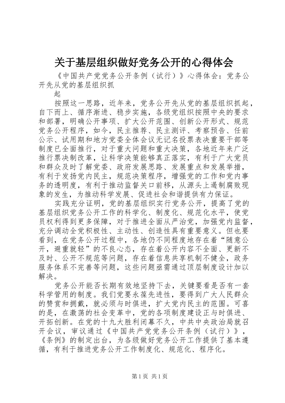 关于基层组织做好党务公开的体会心得_第1页