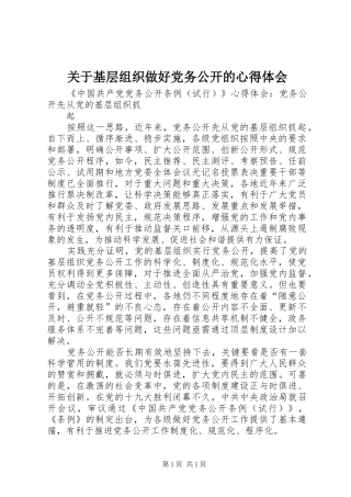 关于基层组织做好党务公开的体会心得