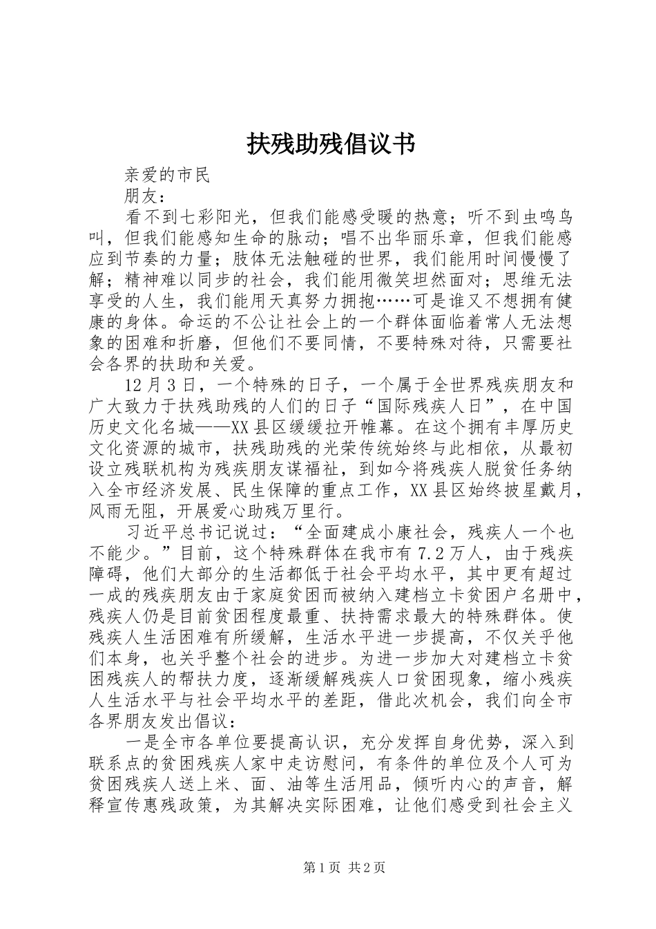 扶残助残倡议书_第1页