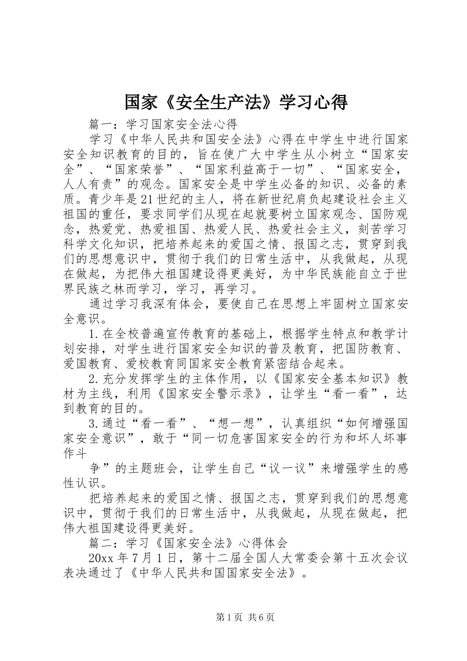 国家《安全生产法》学习体会_第1页