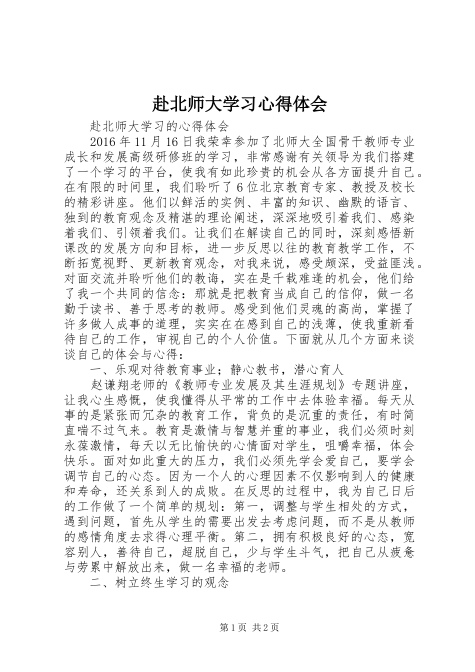 赴北师大学习体会心得3_第1页