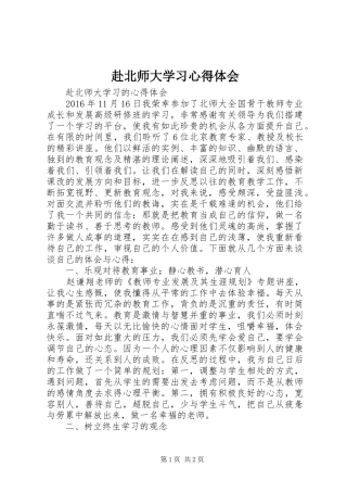 赴北师大学习体会心得3