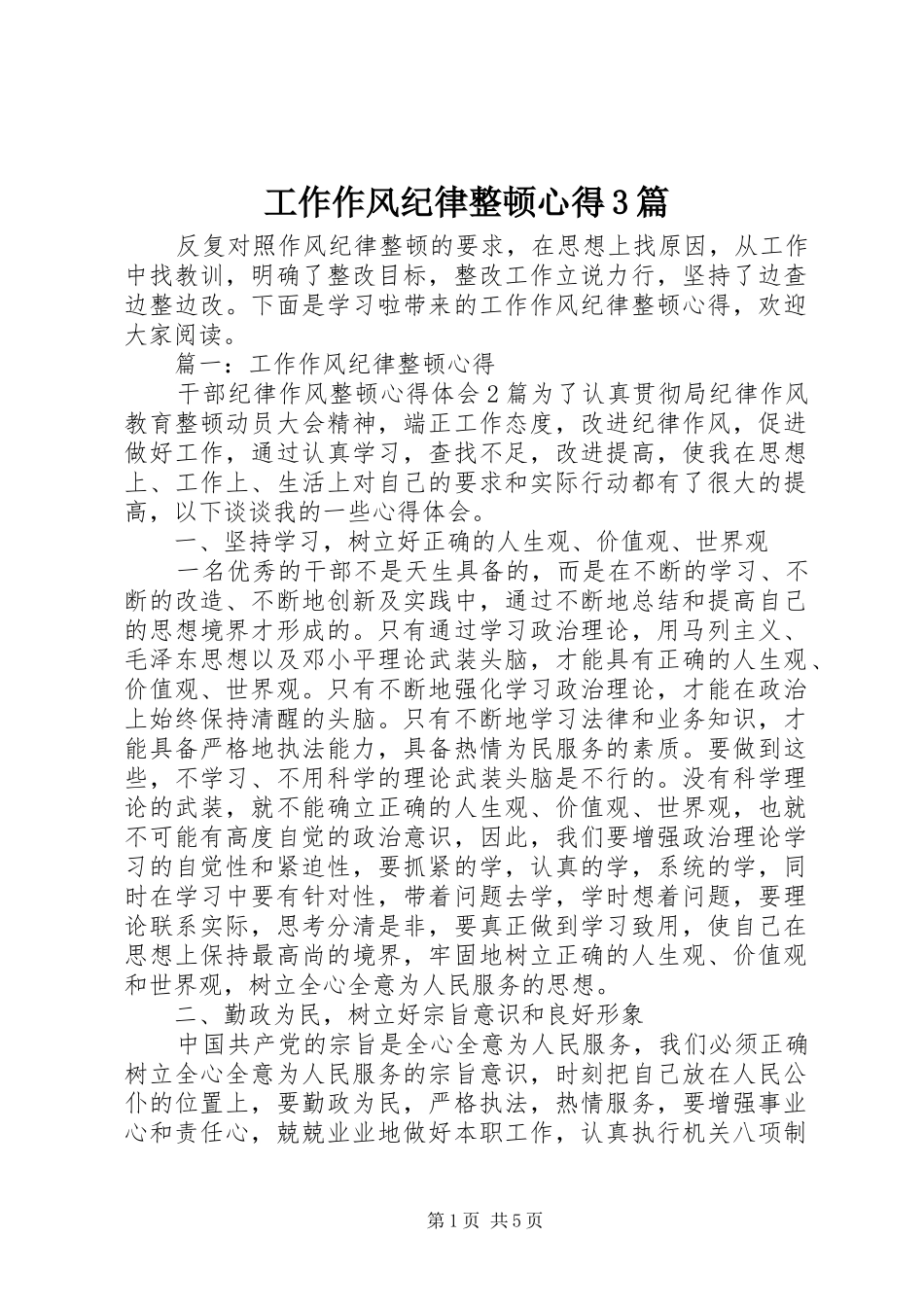 工作作风纪律整顿心得3篇_第1页