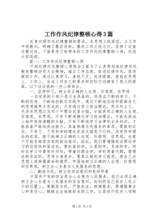 工作作风纪律整顿心得3篇