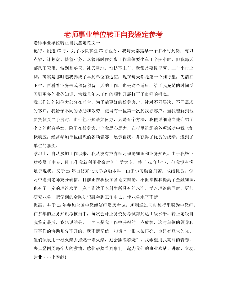 教师事业单位转正自我鉴定参考 _第1页