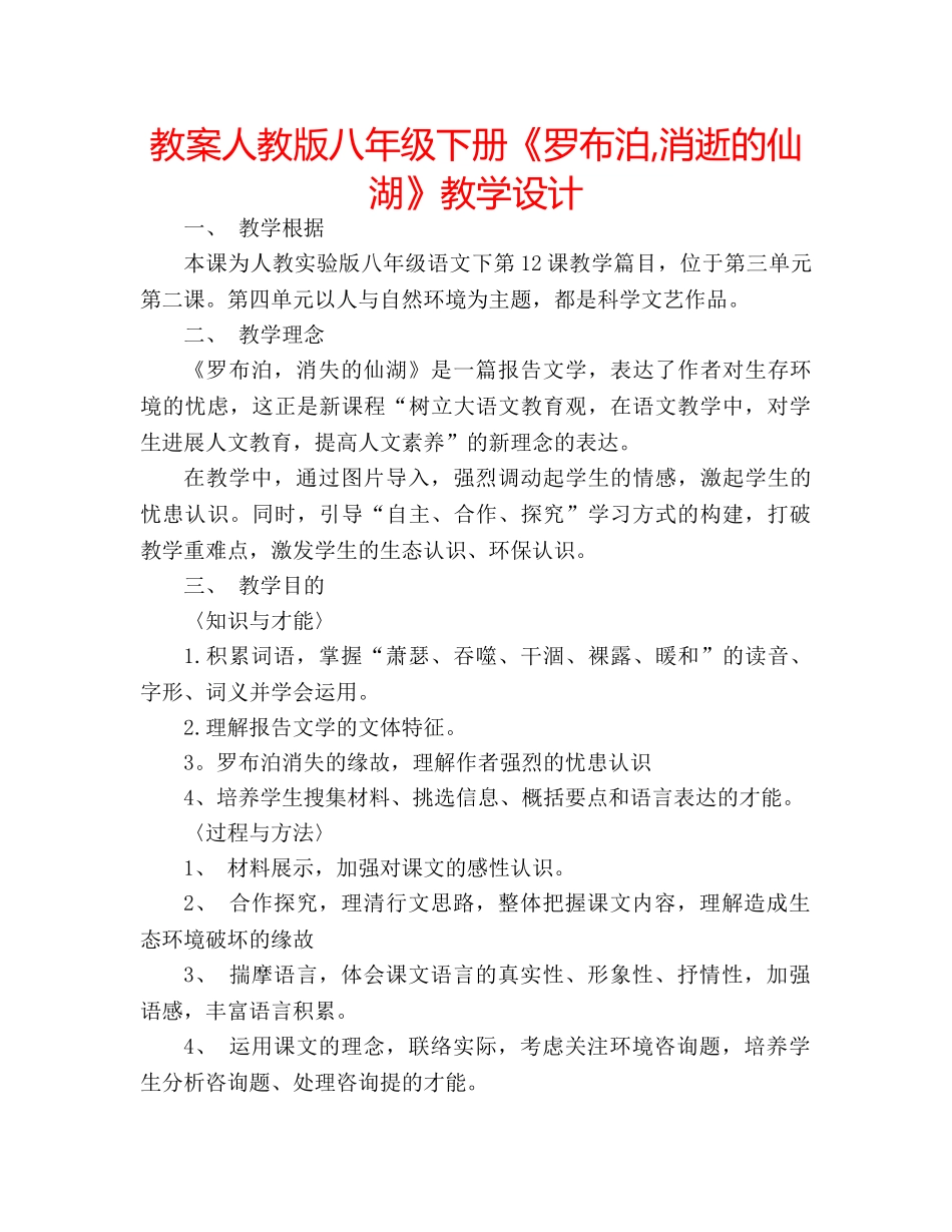 教案人教版八年级下册《罗布泊,消逝的仙湖》教学设计 _第1页