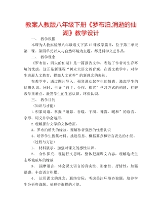 教案人教版八年级下册《罗布泊,消逝的仙湖》教学设计 