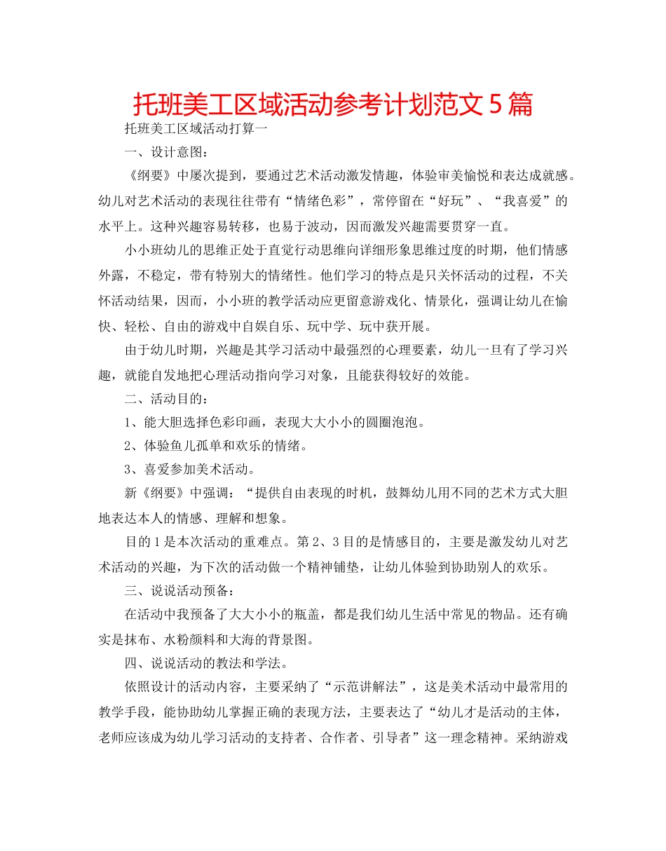 托班美工区域活动参考计划范文5篇 _第1页